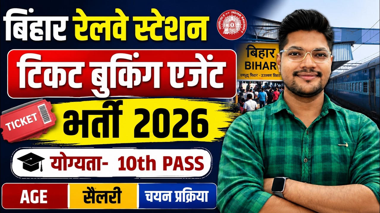 Bihar Railway Station Ticket Booking Agent Vacancy 2026 | Bihar Railway Station