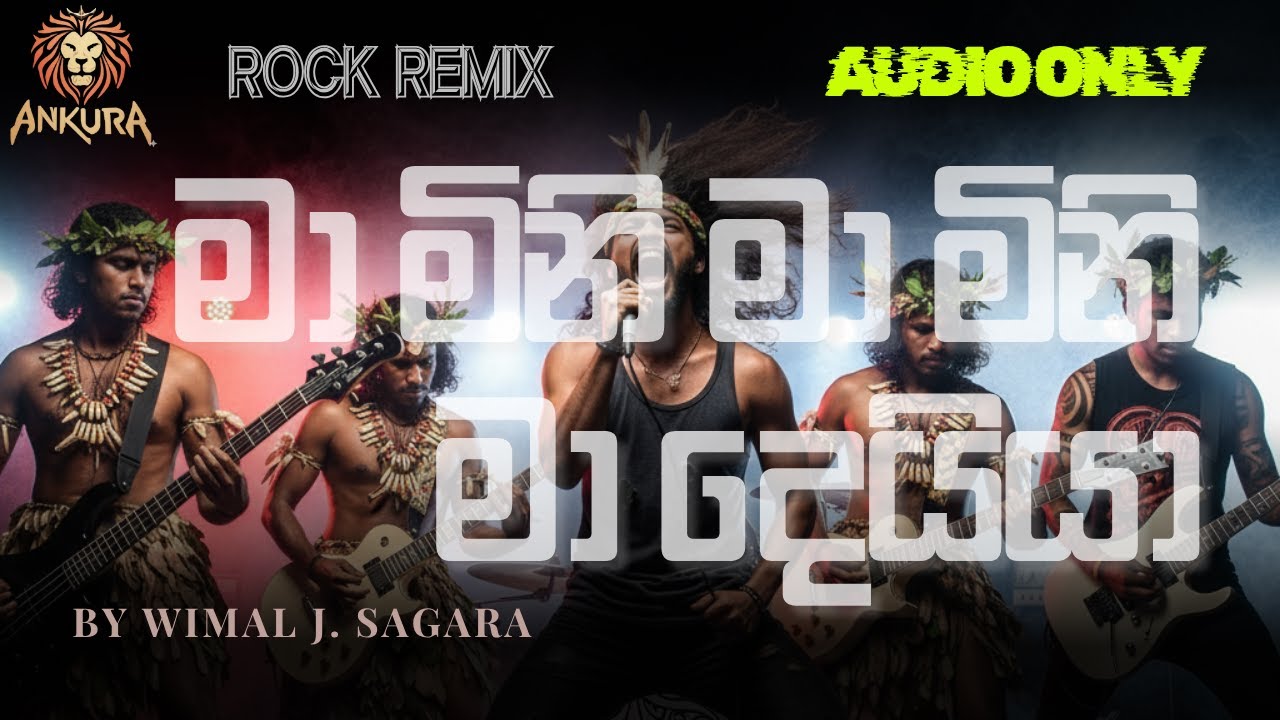 Mamini Mamini Ma Deiya | මා මිනි මා මිනි මා දෙයියා | Rock Remix By ANKURA [අංකුරා]