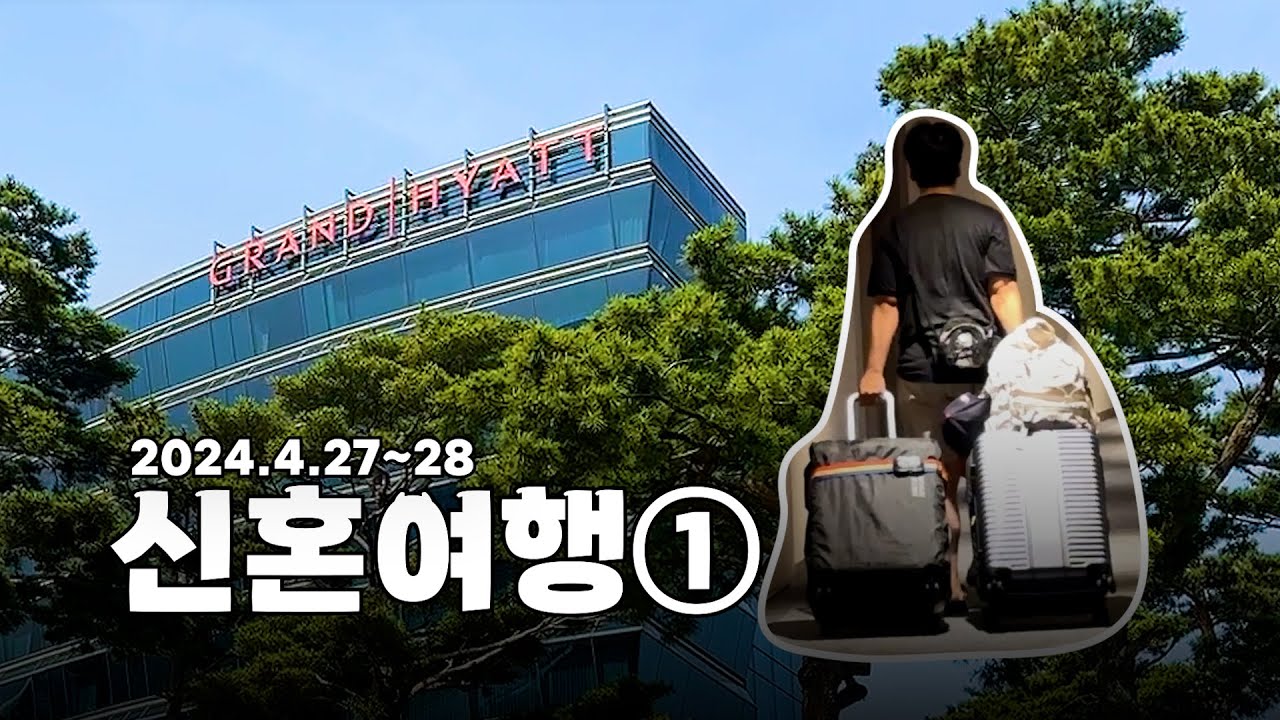 [빵빵이 신혼여행] 내가 언제 5성급 호텔을 가보겠어ㅣ그랜드하얏트 인천 스위트룸, 인천공항 라운지, 9박 11일 하와이여행,  라이엇아케이드, 스카이허브라운지
