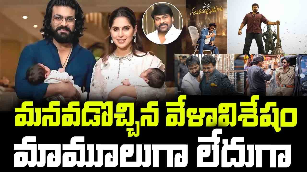 మనవడొచ్చిన వేళావిశేషం మామూలుగా లేదుగా| Vishwambara | Chiranjeevi | Peddi, Ustad|#universaltalkies