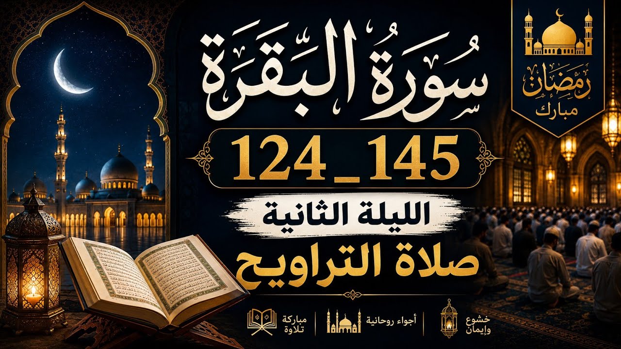 سورة البقرة 124_145 الليلة الثانية || صلاة التراويح