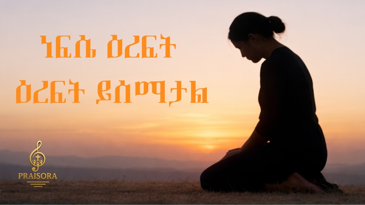 ነፍሴ ዕረፍት ዕረፍት ይሰማታል #dawitgetachew  #meskeremgetu #berekettesfaye #azeb #aimezmur #amharicmezmur
