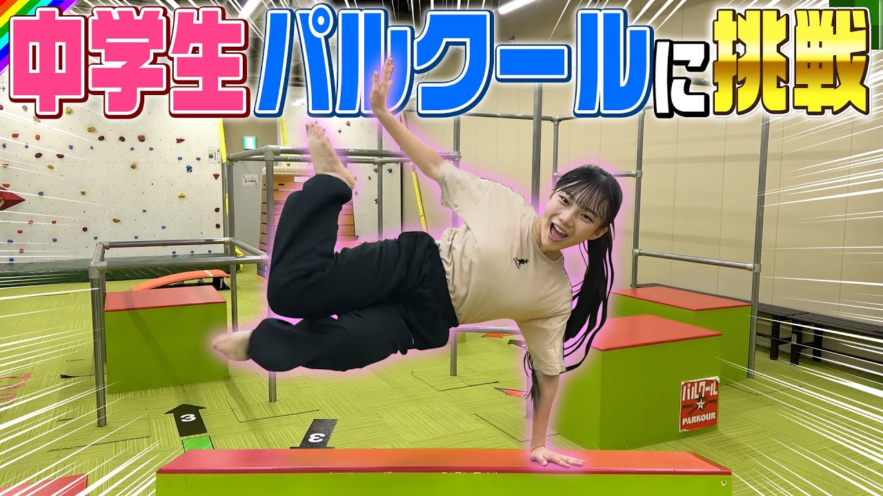 初めてのパルクール！負けず嫌いの姉妹がタイムアタックに挑戦してみた結果…！