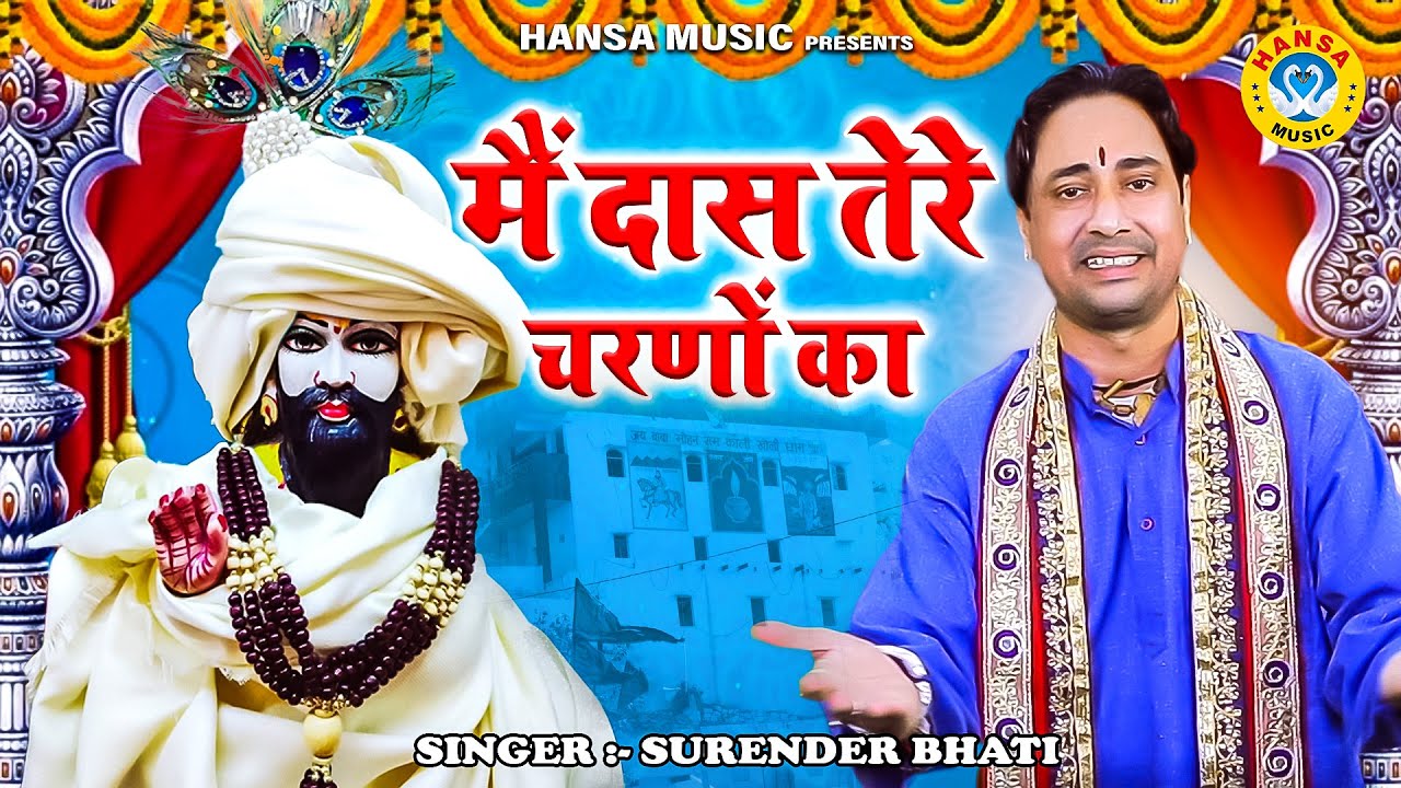मोहन राम भजन ~ मैं दास तेरे चरणों का ~ Mein Das Tere Charno Ka ~Surender Bhati