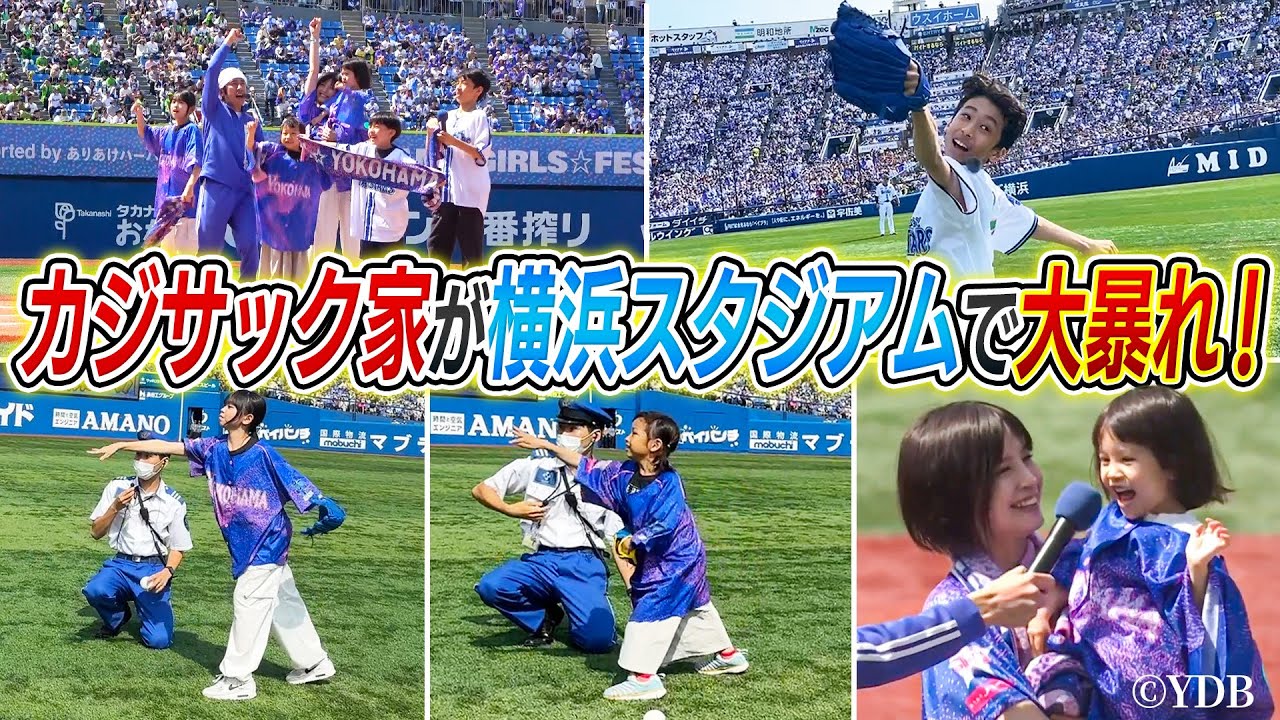 【夢のような時間】カジサックファミリーが横浜スタジアムで大暴れします