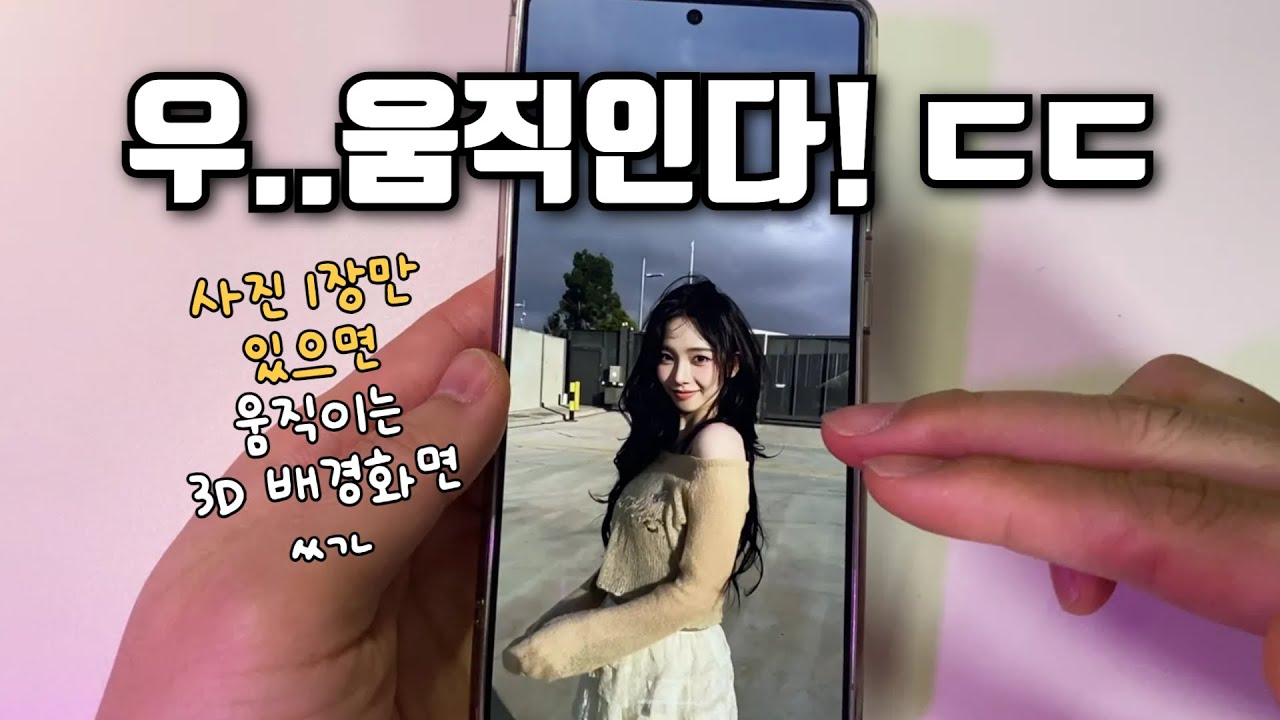 사진 1장으로 끝! 갤럭시 움직이는 3D 배경화면 만드는 법 (굿락 원더랜드 설정)