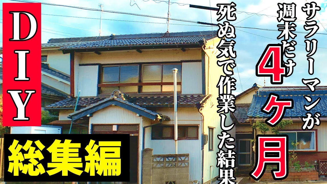 【DIY 総集編】60万円で買ったマイホーム、4ヶ月週末死ぬ気でDIYしたら生まれ変わったｗ