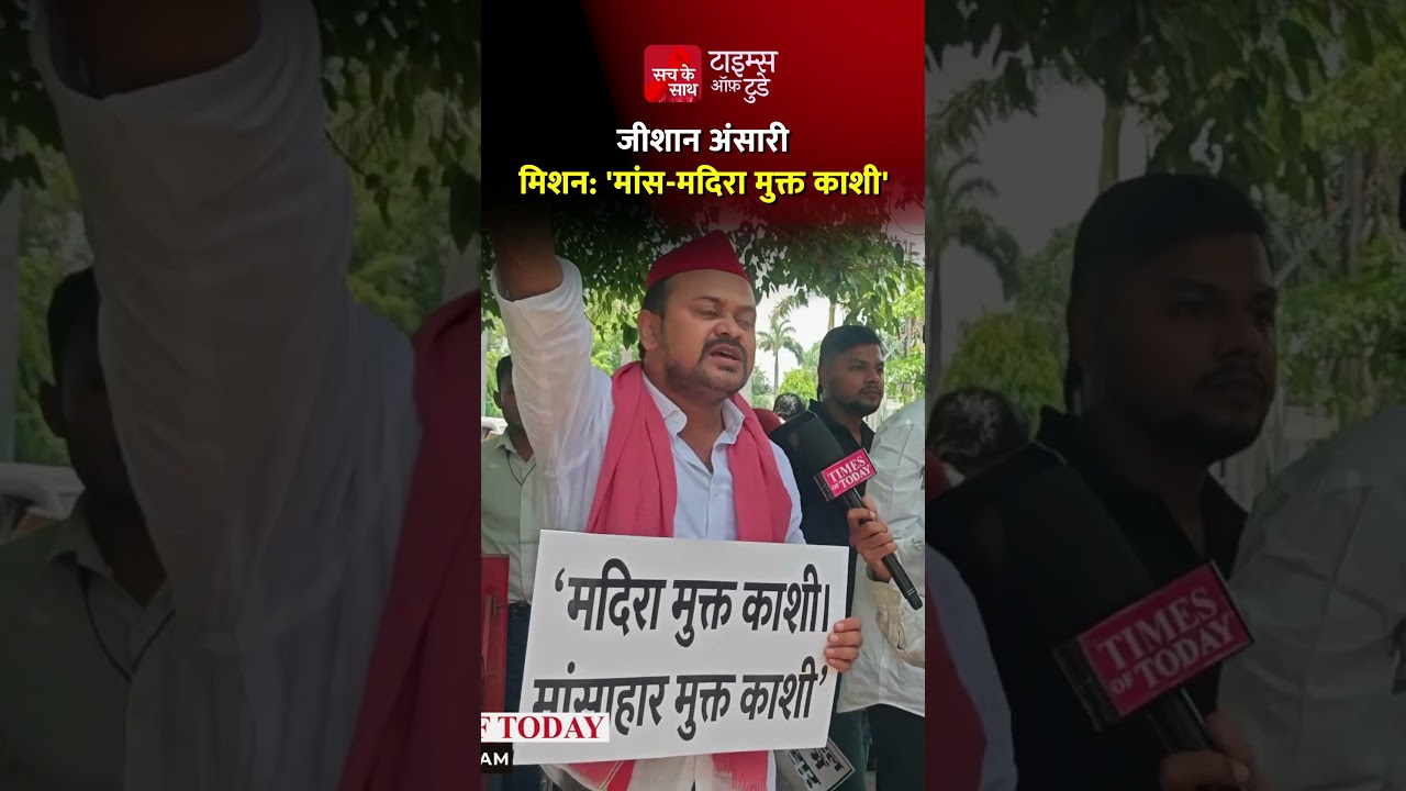 मिशन: 'मांस-मदिरा मुक्त काशी' (जीशान अंसारी)