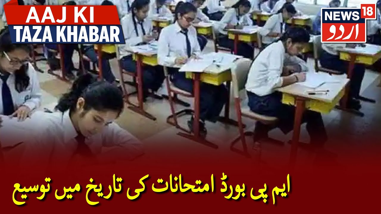 MP Board Class 10 & 12 Exams Postponed Till June | مدھیہ پردیش میں بورڈ امتحانات کی تاریخ میں توسیع