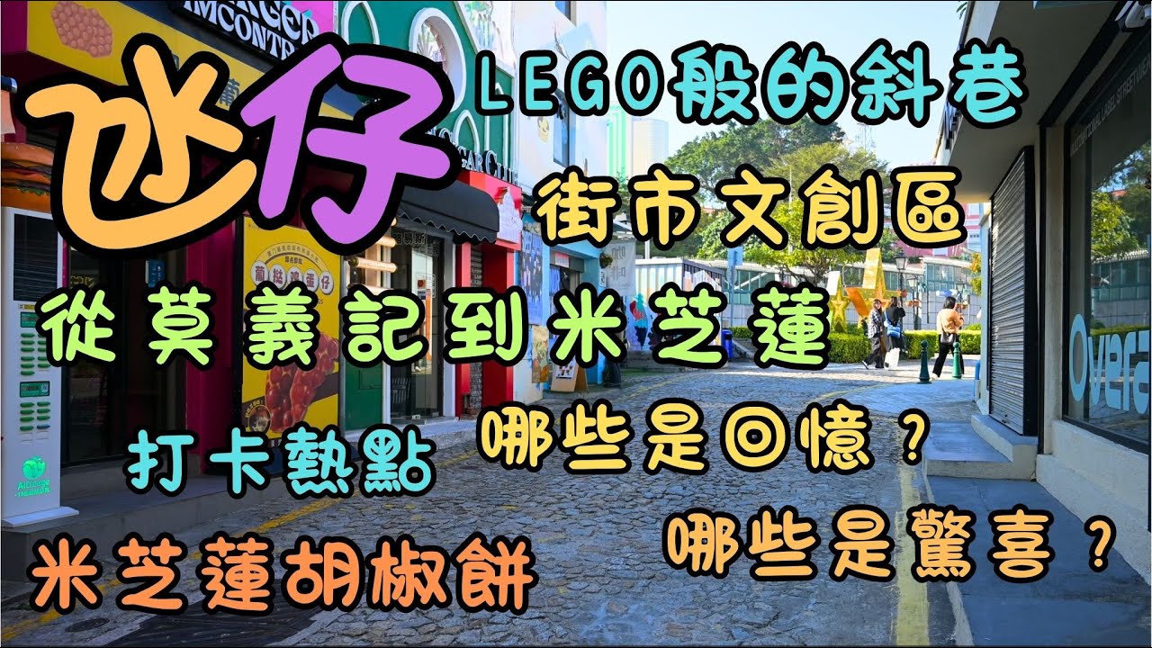 澳門｜氹仔深度遊｜龍環葡韻｜Lego斜巷｜街市文創區｜從莫義記到米芝蓮｜哪些是回憶？｜哪些是驚喜？｜炮竹廠｜最美郵局｜明星打卡熱點｜米芝蓮胡椒餅｜發現遊客不知道的另一面｜自費｜日常Vlog