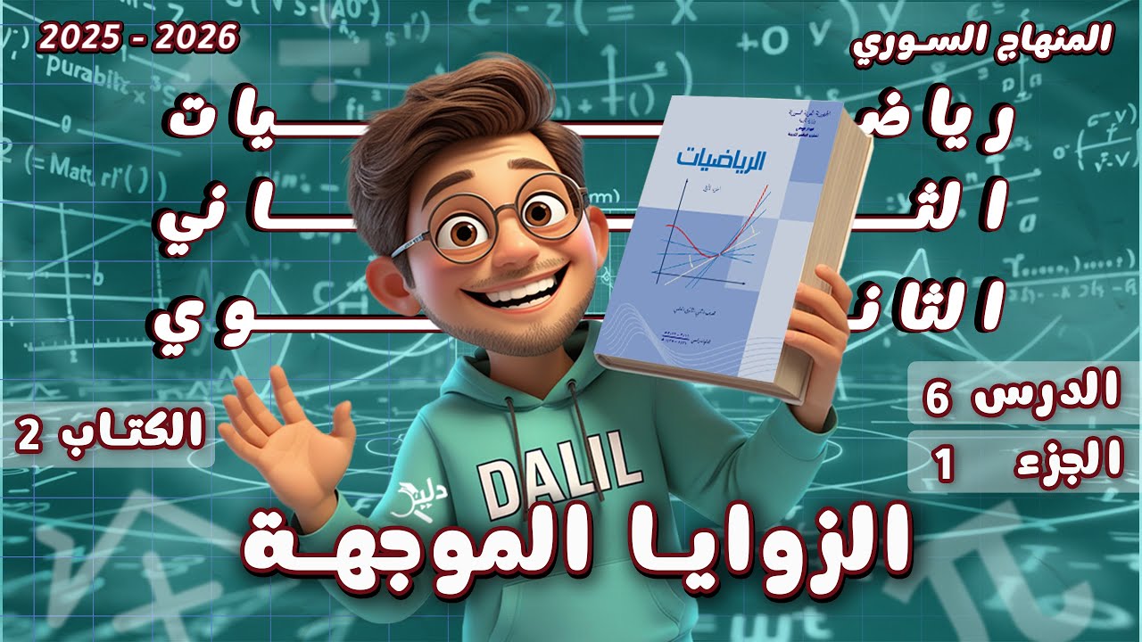 الزوايا الموجهة | الدرس 6️⃣ الجزء1️⃣ رياضيات الصف الحادي عشر علمي كتاب الجزء 2 المنهاج السوري الجديد