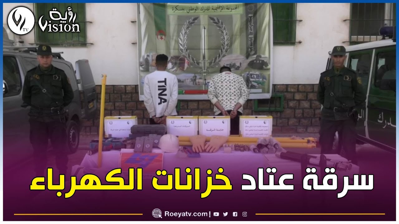 بسكرة: الدرك الوطني يوقف شخصين بتهمة جناية سرقة عتاد خزانات الكهرباء