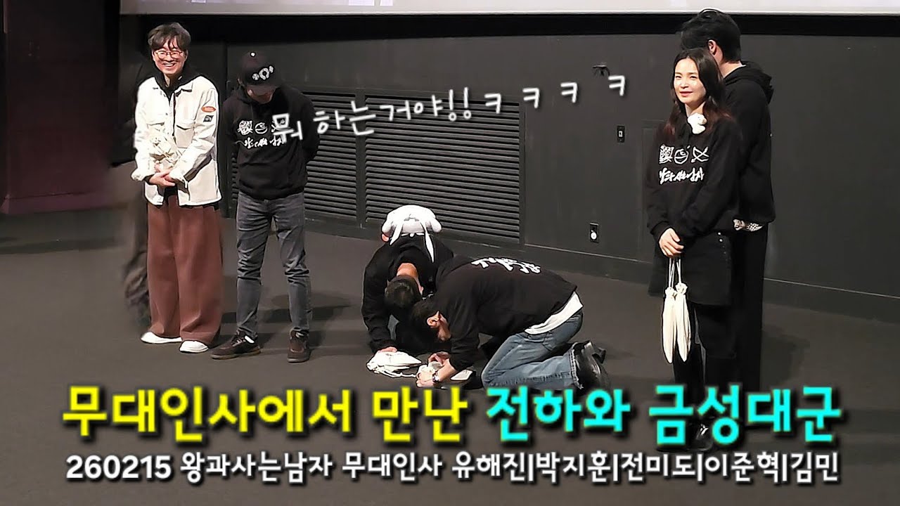 260215 영화 왕과 사는 남자 무대인사 유해진 박지훈 전미도 김민 이준혁 장항준감독 CGV 영등포  