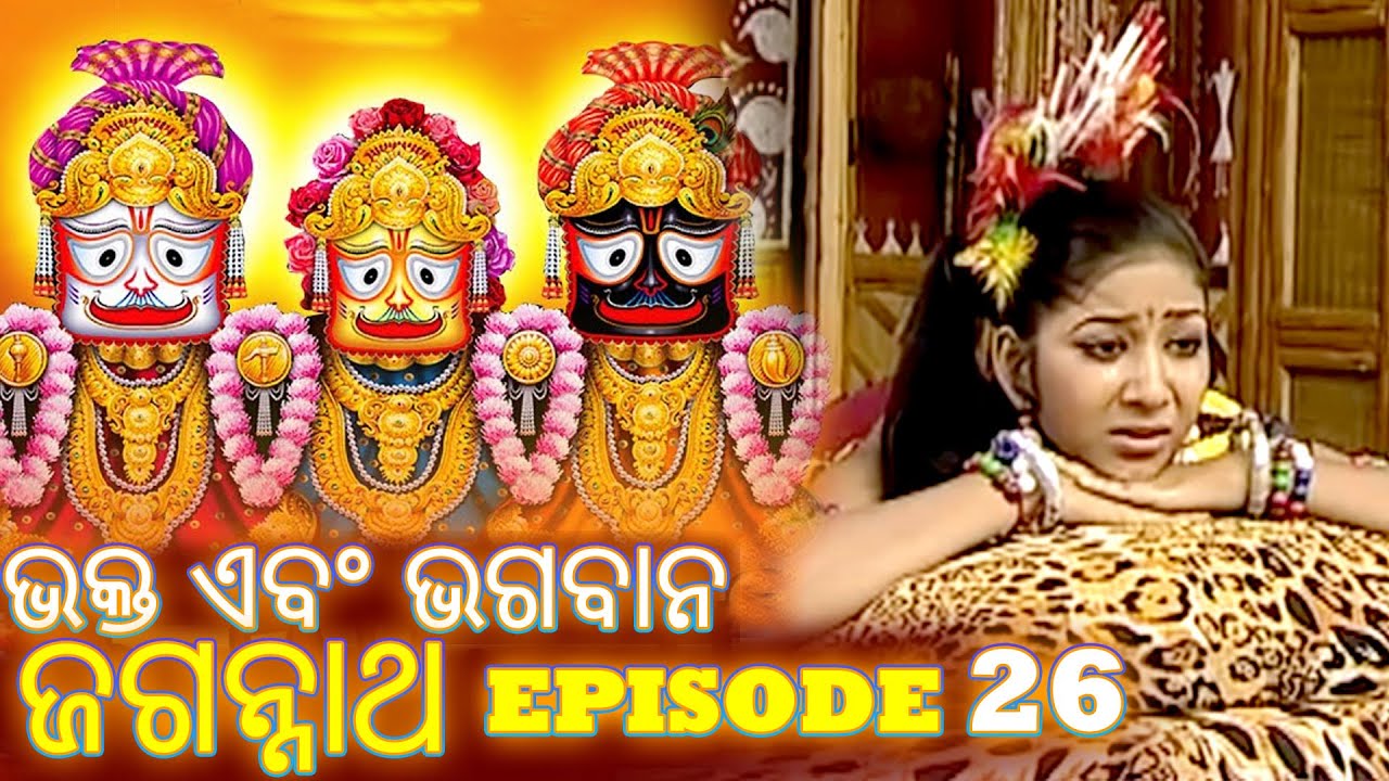Shree Jagannath - Episode 26 || ଏପିକ୍ କାହାଣୀ | ଓଡିଆ ଭକ୍ତ -  Oriya Shree Jagannath Katha #jagannath