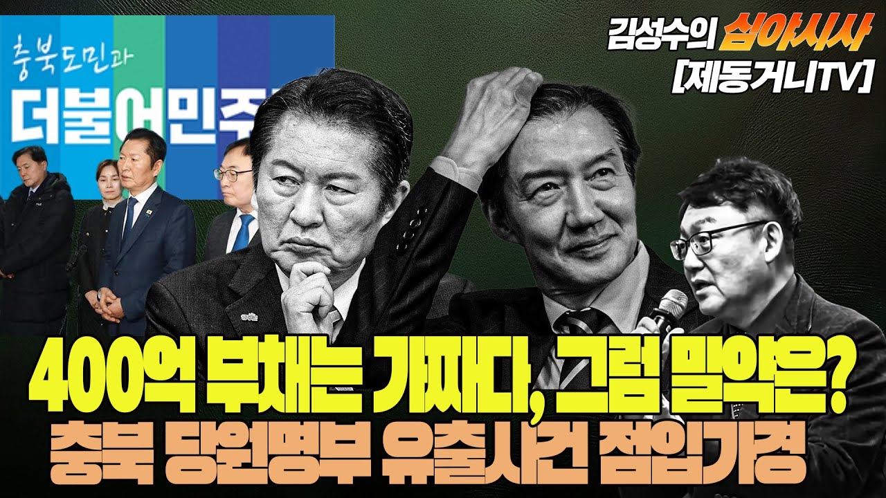 #김성수tv #심야시사 : 400억 부채는 가짜다, 그럼 밀약은? 성비위 처리는? / 충북 당원명부 유출사건 점입가경! / 한동훈은 조국의 길을 가나, 이준석의 길을 가나?