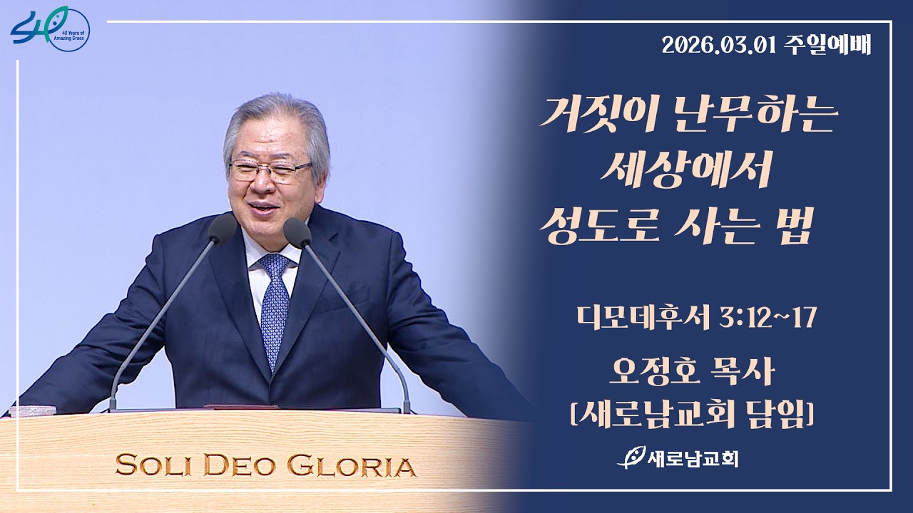 26.03.01(주) 새로남교회 주일예배ㅣ 거짓이 난무하는 세상에서 성도로 사는 법 ㅣ디모데후서 3:12~17ㅣ오정호 목사 [새로남교회 담임]