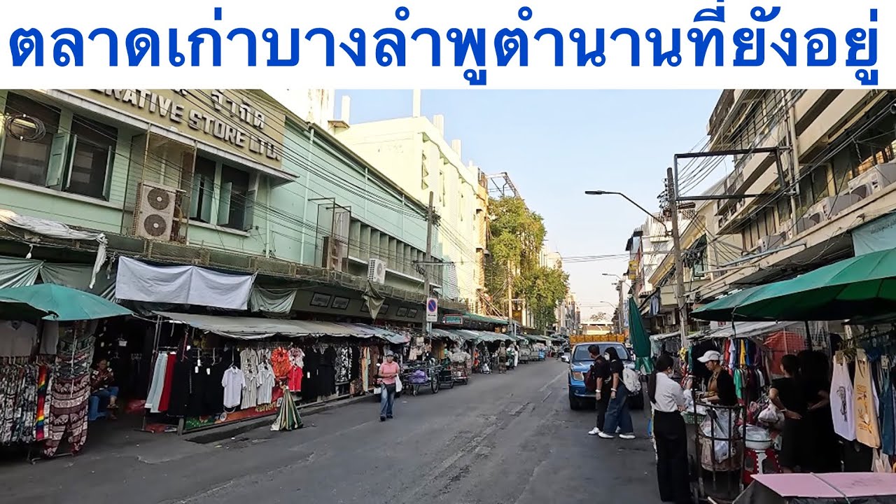 ตลาดเสื้อผ้าบางลำพู ตลาดเก่าแก่ที่ยังอยู่ #บางลำพู 