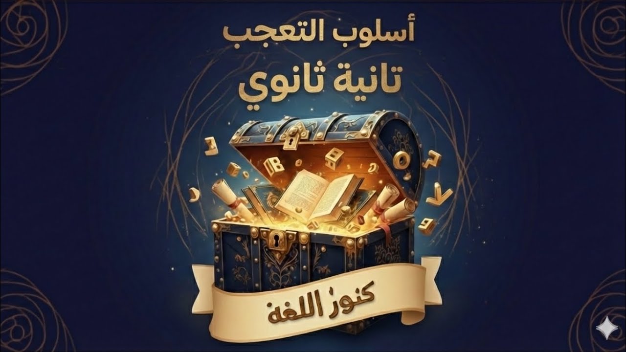 شرح أسلوب التعجب كامل بتركاته تانية ثانوي و تالتة ثانوي #ثانوية عامة