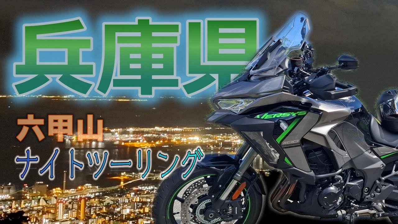 【ナイトツーリング】新バイクの慣らし運転スタート！六甲山で夜景を見た後は、カウボーイカレーで牛カッパカレーを堪能する。#versys #兵庫県 #ナイトツーリング