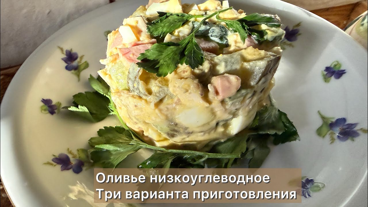 ОЛИВЬЕ КЕТО НИЗКОУГЛЕВОДНЫЙ САЛАТ ПРАЗДНИЧНЫЙ low carb keto