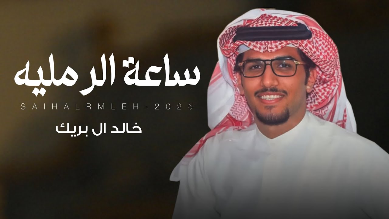 ساعة الرمليه - خالد ال بريك & مبارك بن عبيد - انت مطغيك الترف والعيشه الفوقيه 2024