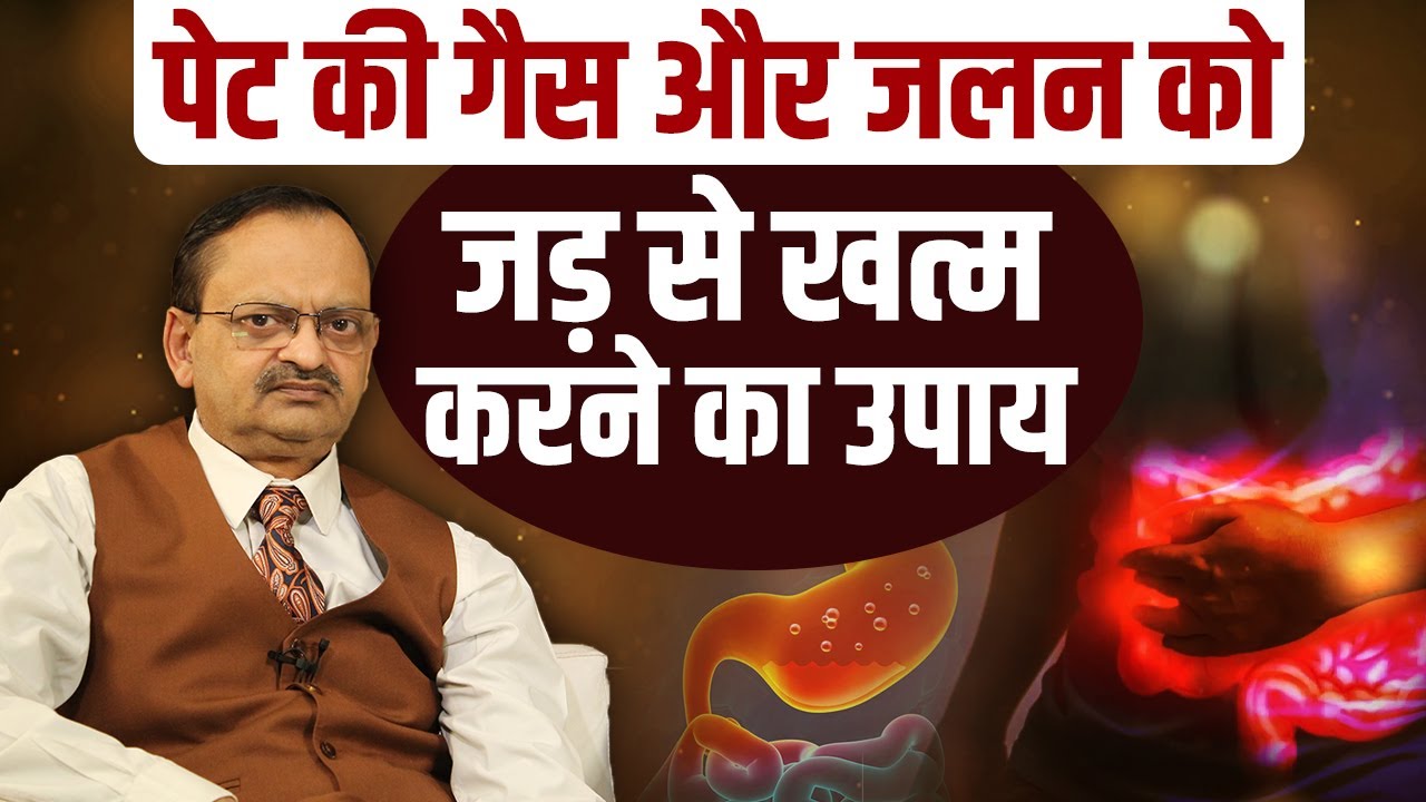 Healthy Tips For Stomach: पेट की गैस और जलन को जड़ से खत्म करने का उपाय Ft. Subhash Goyal - TV9