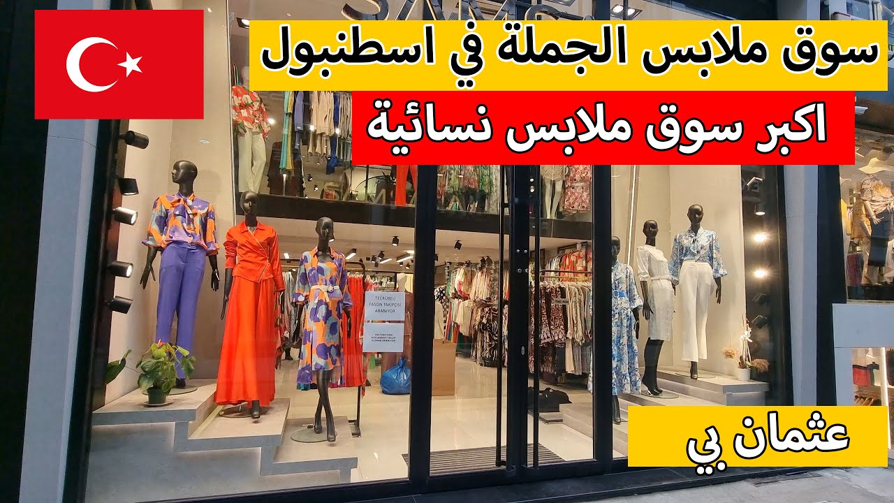 سوق ملابس الجملة في اسطنبول | عثمان بي | ملابس نسائية | فساتين اعراس ومناسبات | افضل الاسعار