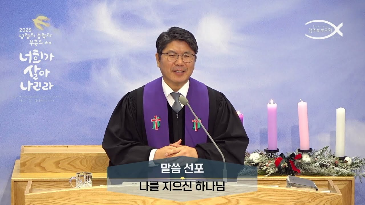251207ㅣ나를 지으신 하나님ㅣ유재환 목사ㅣ청주북부교회 주일설교
