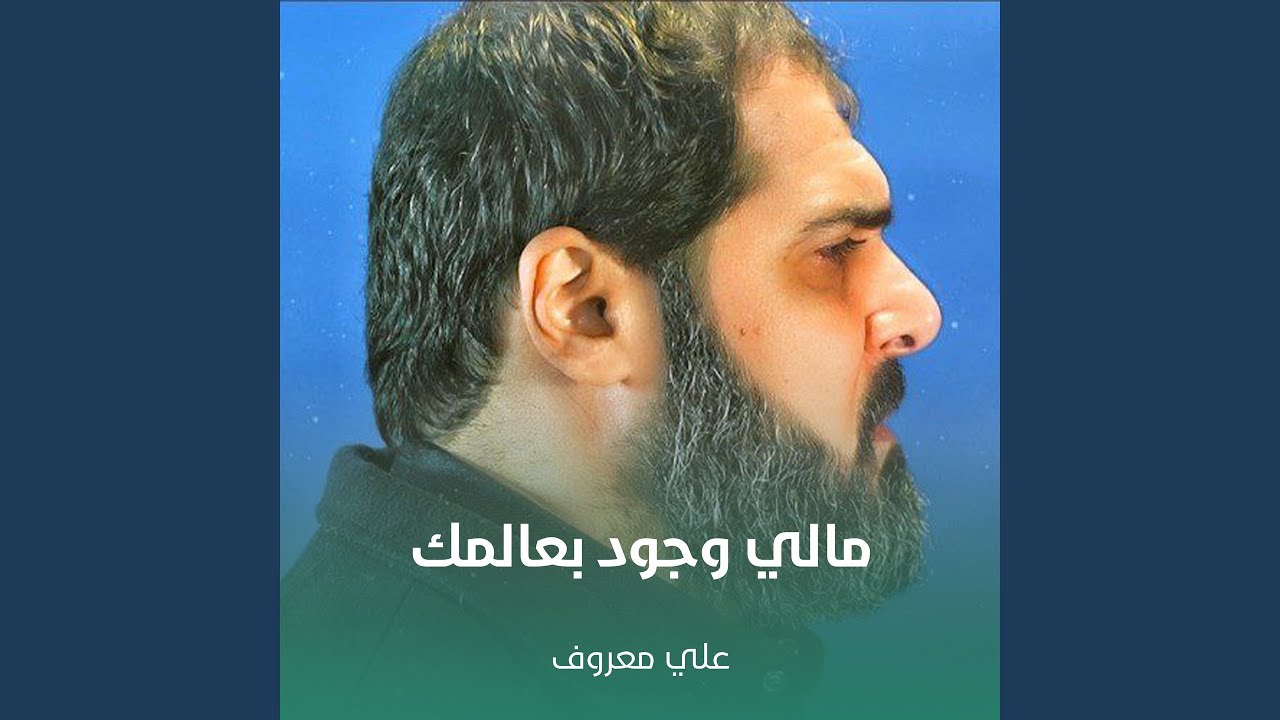 مالي وجود بعالمك