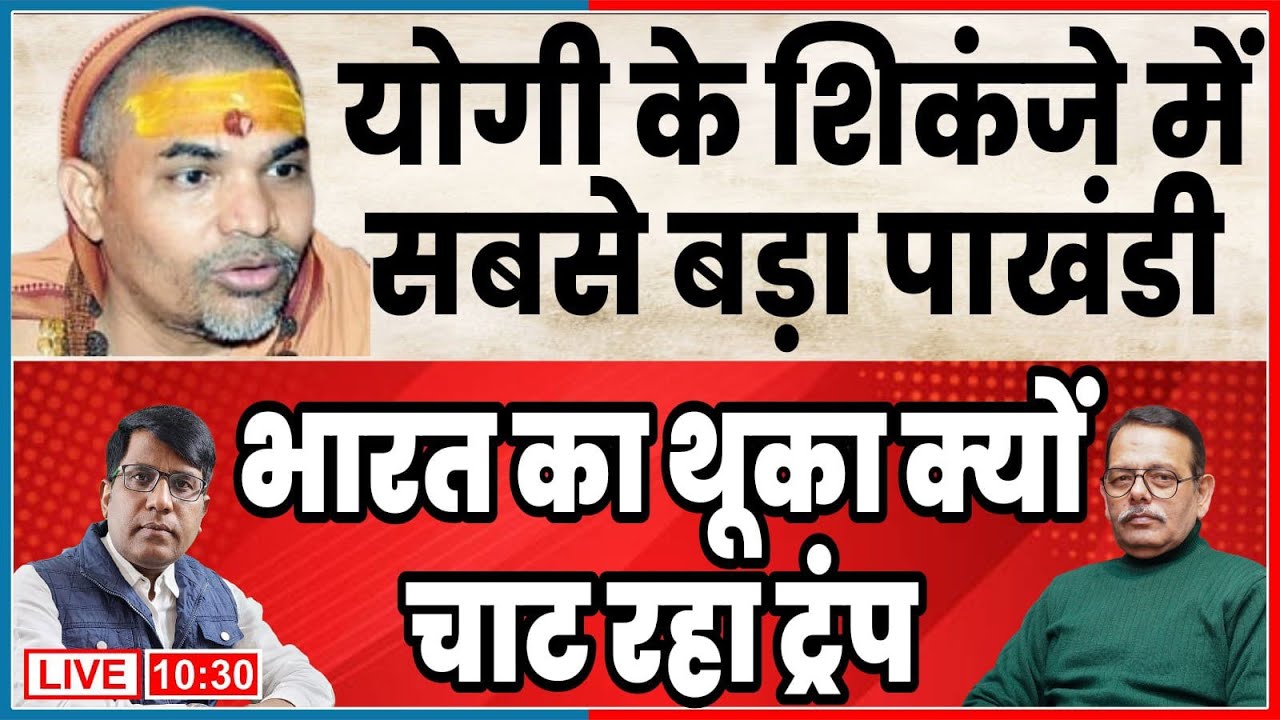 योगी के शिकंजे में फंस  गया सबसे बड़ा पाखंडी  भारत का थूका क्यों चाट रहा ट्रंप