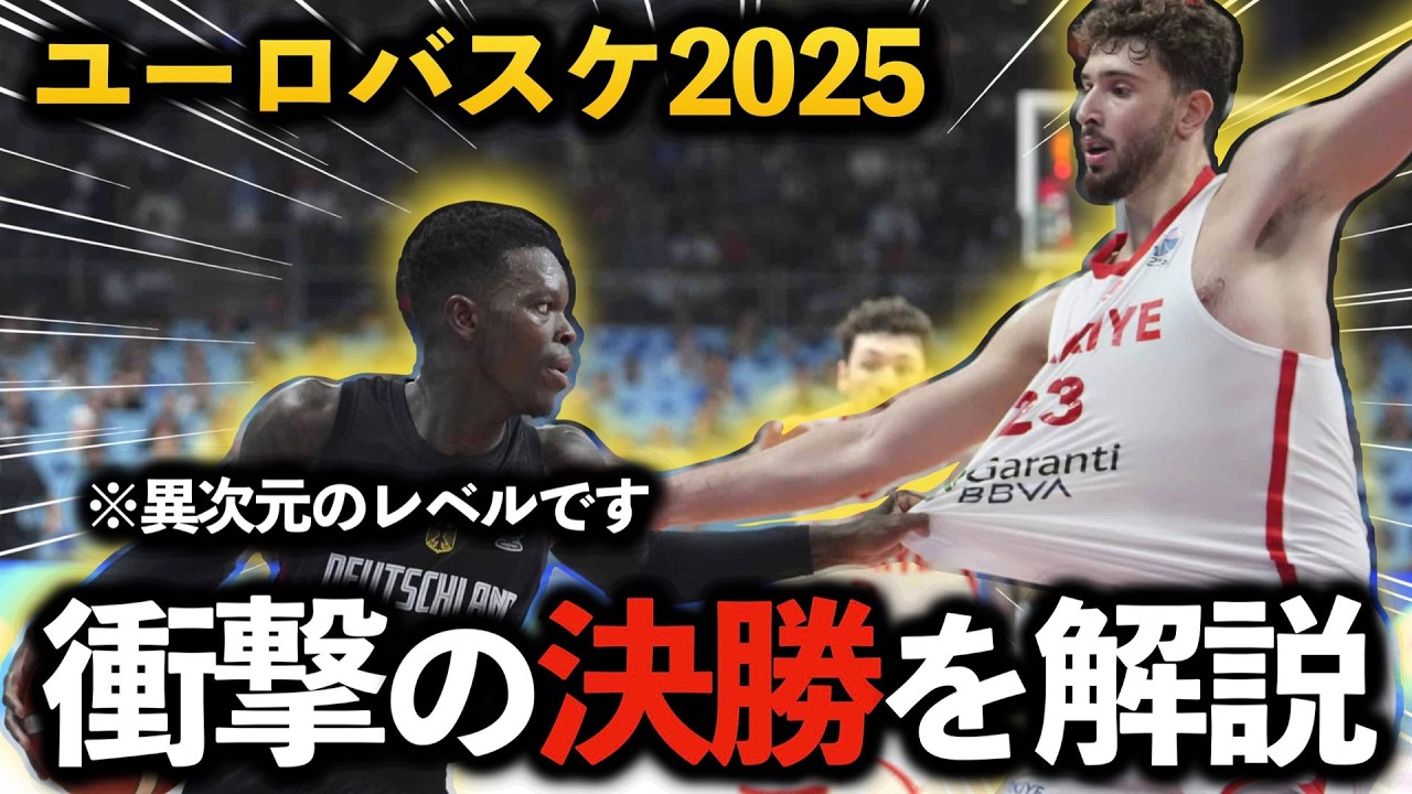 【ユーロバスケ2025】決勝戦！ ドイツ vs トルコの戦術がやばすぎた！
