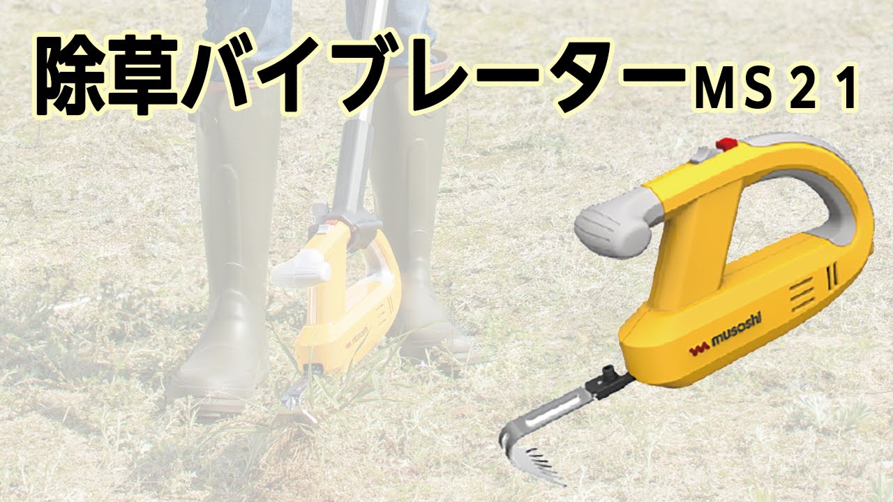 【かかしさんの製品紹介】除草バイブレーターＭＳ２１【詳細説明】