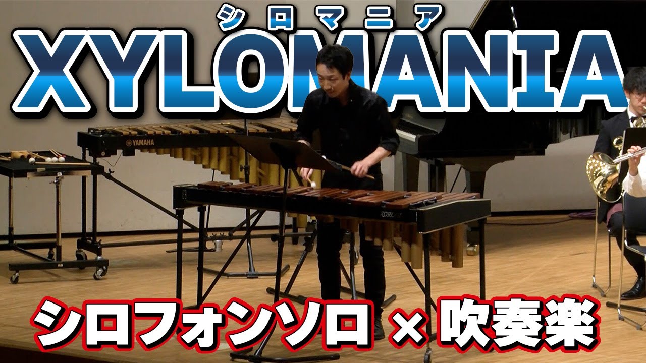 【XYLOMANIA】シロフォン&times;吹奏楽の超定番曲！！【Xylophone &times; Brass band】【シロマニア】【コンサート映像】