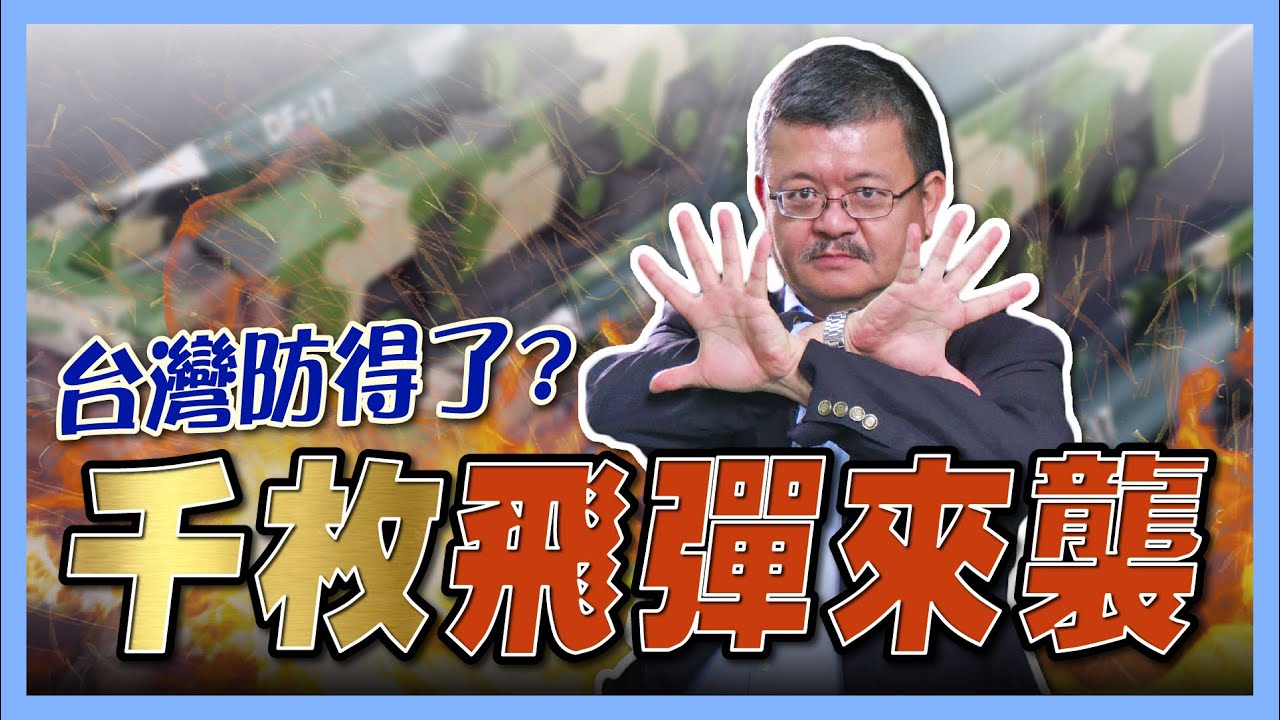 共軍千枚飛彈鎖台！台灣國軍如何破解「殺傷網」【施孝瑋的軍武大觀EP78】#殺傷網 #東風 #飛彈 #台海 #解放軍 #戰爭 #中國 #軍事 #軍武 #國防 #施孝瑋 #軍武大觀 #iSmart