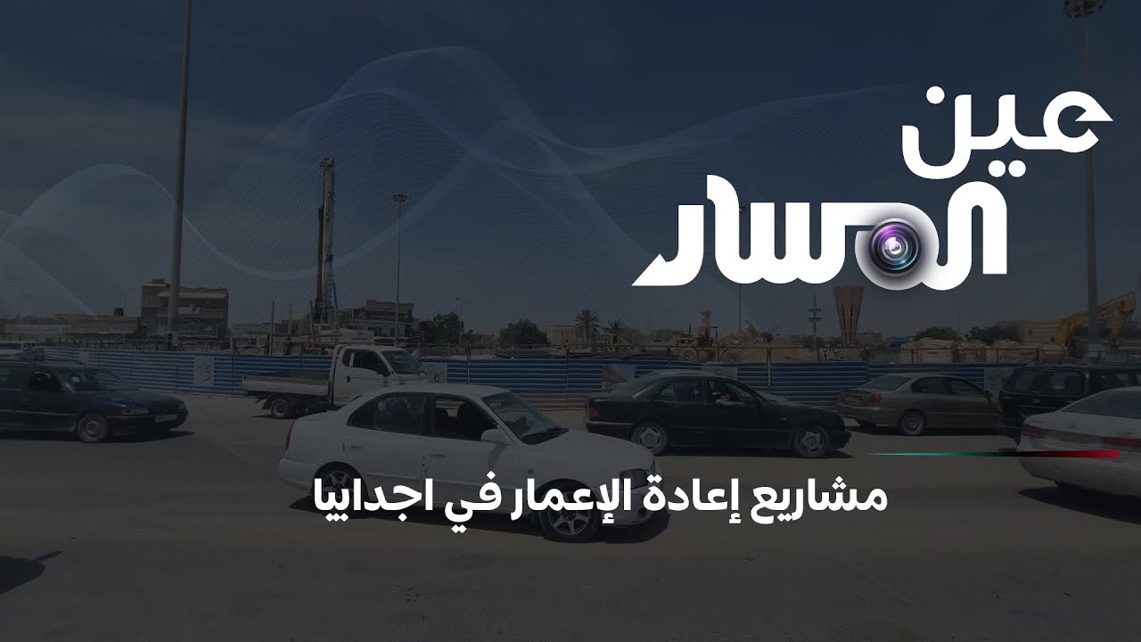 مشاريع إعادة الإعمار في اجدابيا