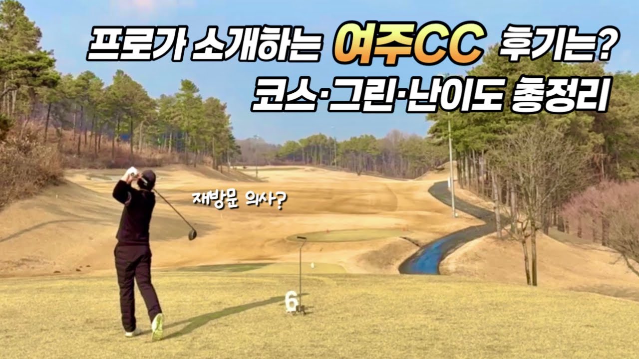여주CC 평일 라운딩 후기 (가격 대비 만족도는?) #여주cc #여주cc후기