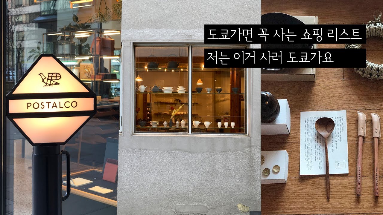 도쿄 쇼핑! 문구에서 패션까지ㅣ저는 이거 사러 도쿄갑니다ㅣ미나페르호넨ㅣ마가렛호웰ㅣ로스트앤파운드ㅣPFS l 덜튼ㅣ아르텍 ㅣ켓코소