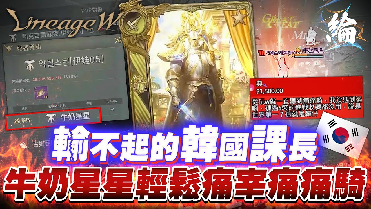 【天堂W精華】輸不起的韓國課長！  牛奶星星輕鬆痛宰痛痛騎！ 한국 제일의 전사는 허약하다 ! 【黑綸】#LineageW   #戰盟   #伊娃