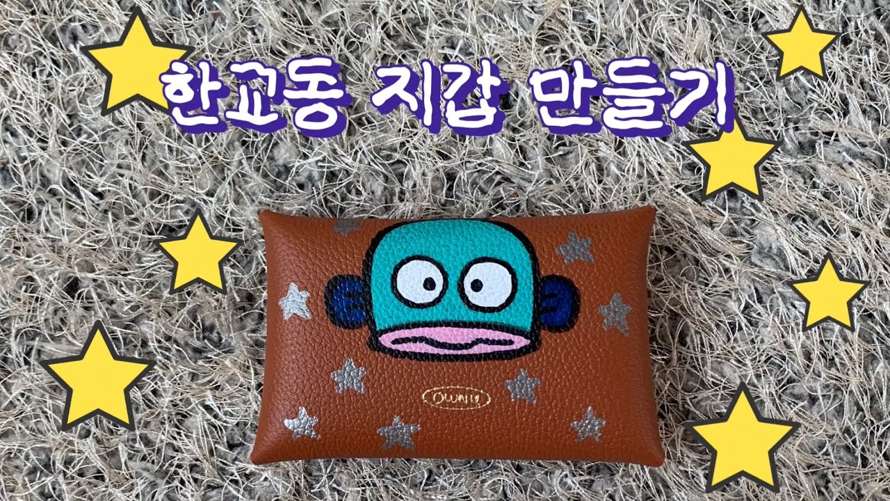 새해 맞이 교동이 지갑 만들기