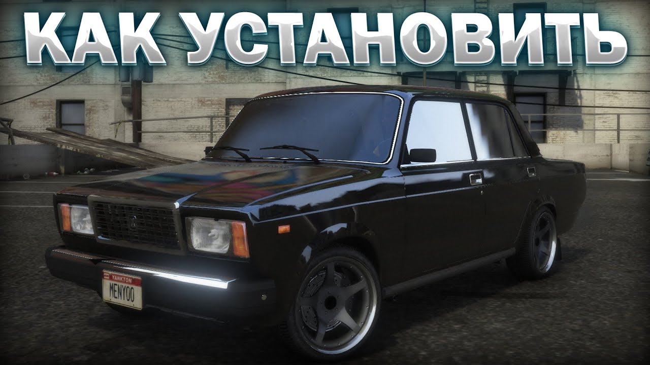 КАК УСТАНОВИТЬ МАШИНУ В GTA 5 / 2025 ГОД / МОД НА МАШИНУ В ГТА 5 / ВАЗ-2107 (ЛАДА РИВА)