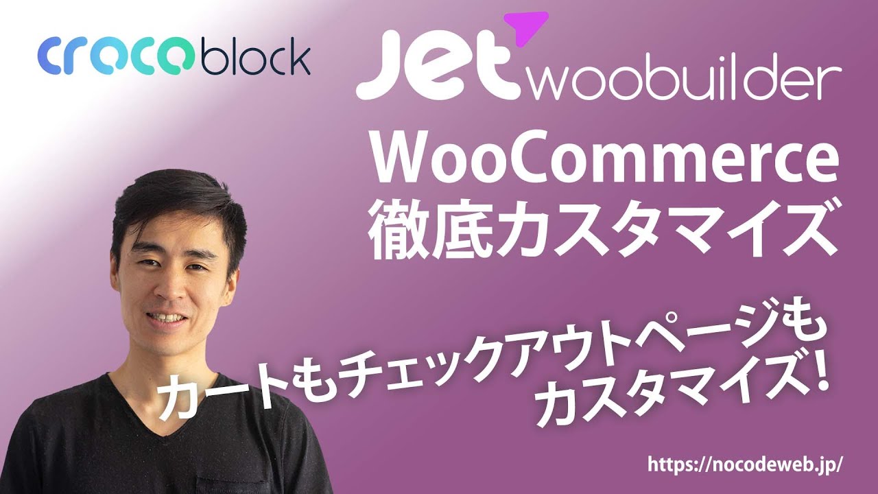 JetWooBuilderの使い方 - WooCommerce徹底カスタマイズ