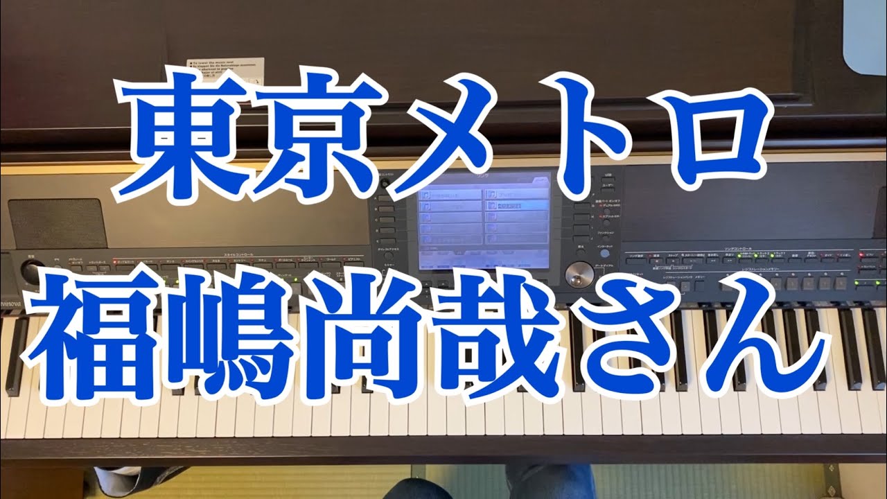 【ピアノ】東京メトロ発車メロディ 福嶋尚哉さん作品集