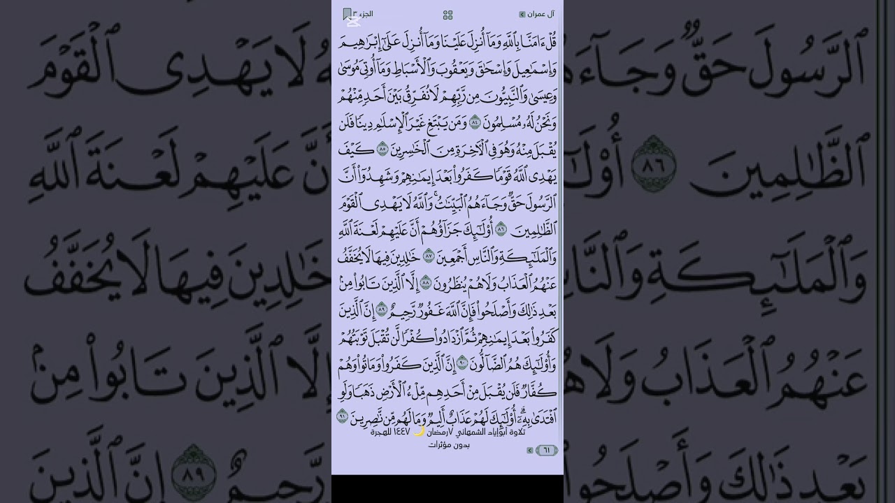 سورة الـ عمران آية ٧٨_٩١ بدون مؤثرات#أبوإيادالشمهاني #القرآن_الكريم #اللهم_رضاك_والجنة#تلاوةء_خاشعة 
