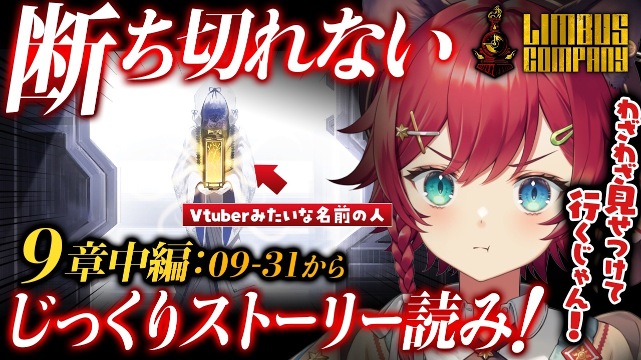 【🔴リンバス】9章「断ち切れない（中）蜘ノ糸ノ赤」中編をなんとか終わらせたい！ストーリーじっくり読み。完全初見のLimbus Company【晴日さぁむ/Vtuber】