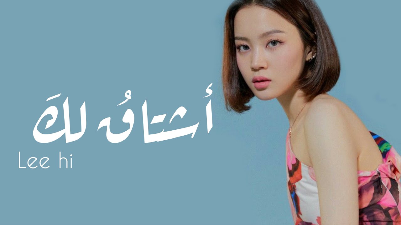 LEE HI “MISSING YOU” Arabic Sub// الترجمة العربية