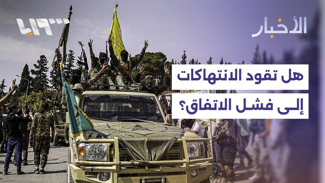 هل تعيق انتهاكات قسد في الحسكة استكمال تنفيذ الاتفاق المبرم مع الحكومة؟