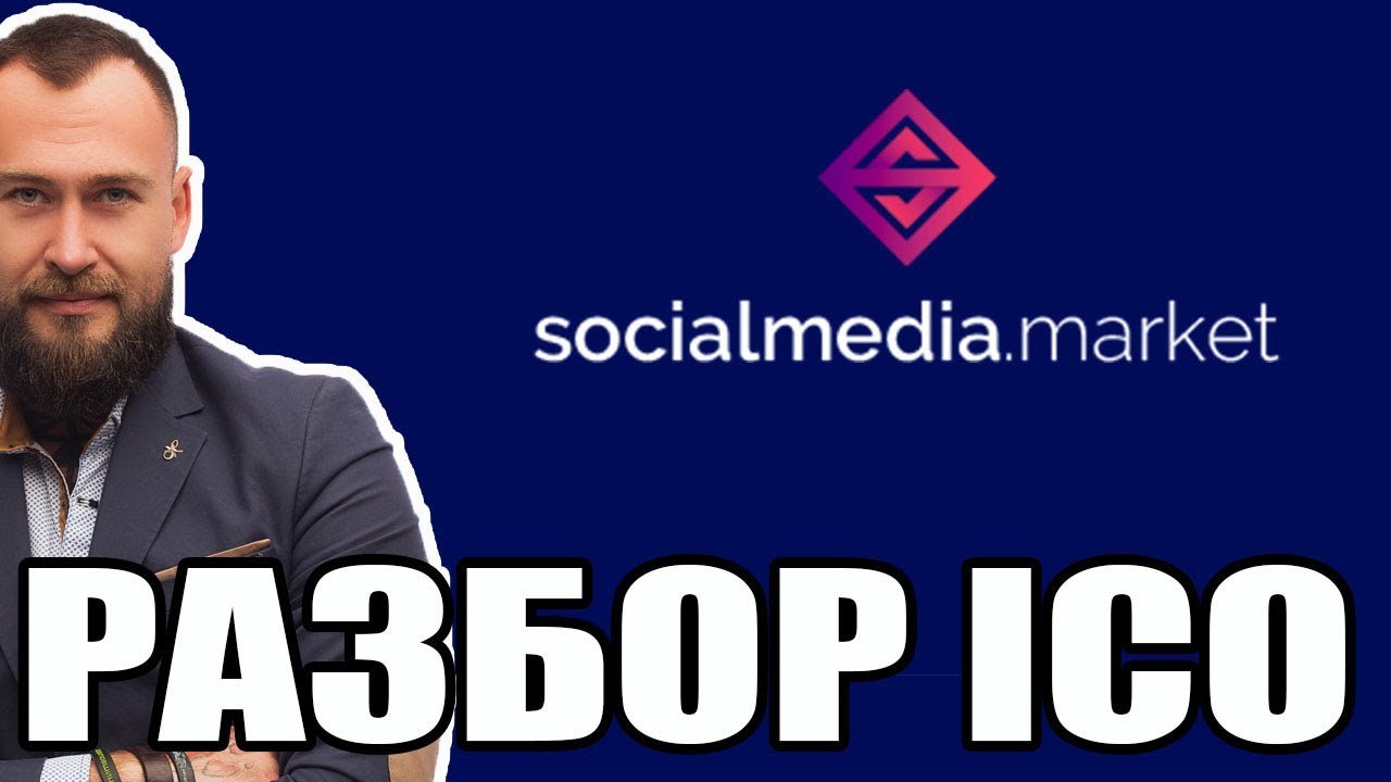 🎥 РАЗБОР / ОБЗОР ICO SOCAIL MEDIA MARKET