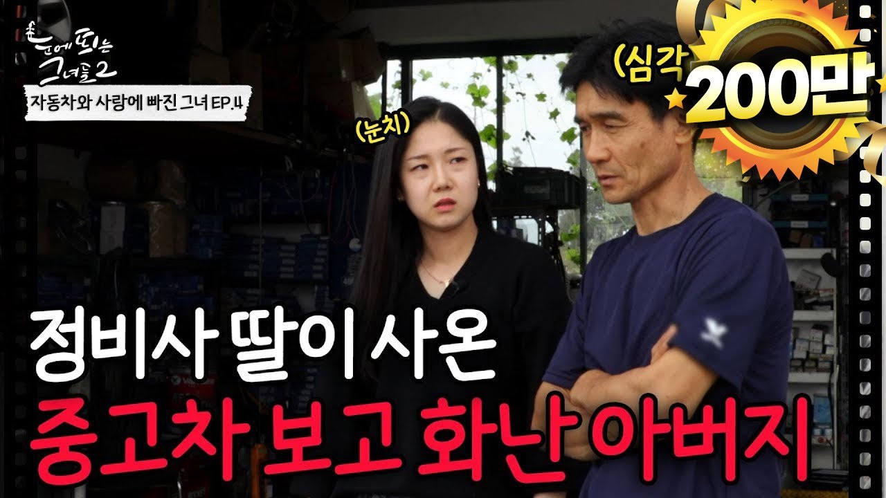 정비사 딸이 사온 '이 브랜드' 중고차 보고 아버지가 화난 이유😡ㅣ자동차와 사랑에 빠진 그녀 EP.4