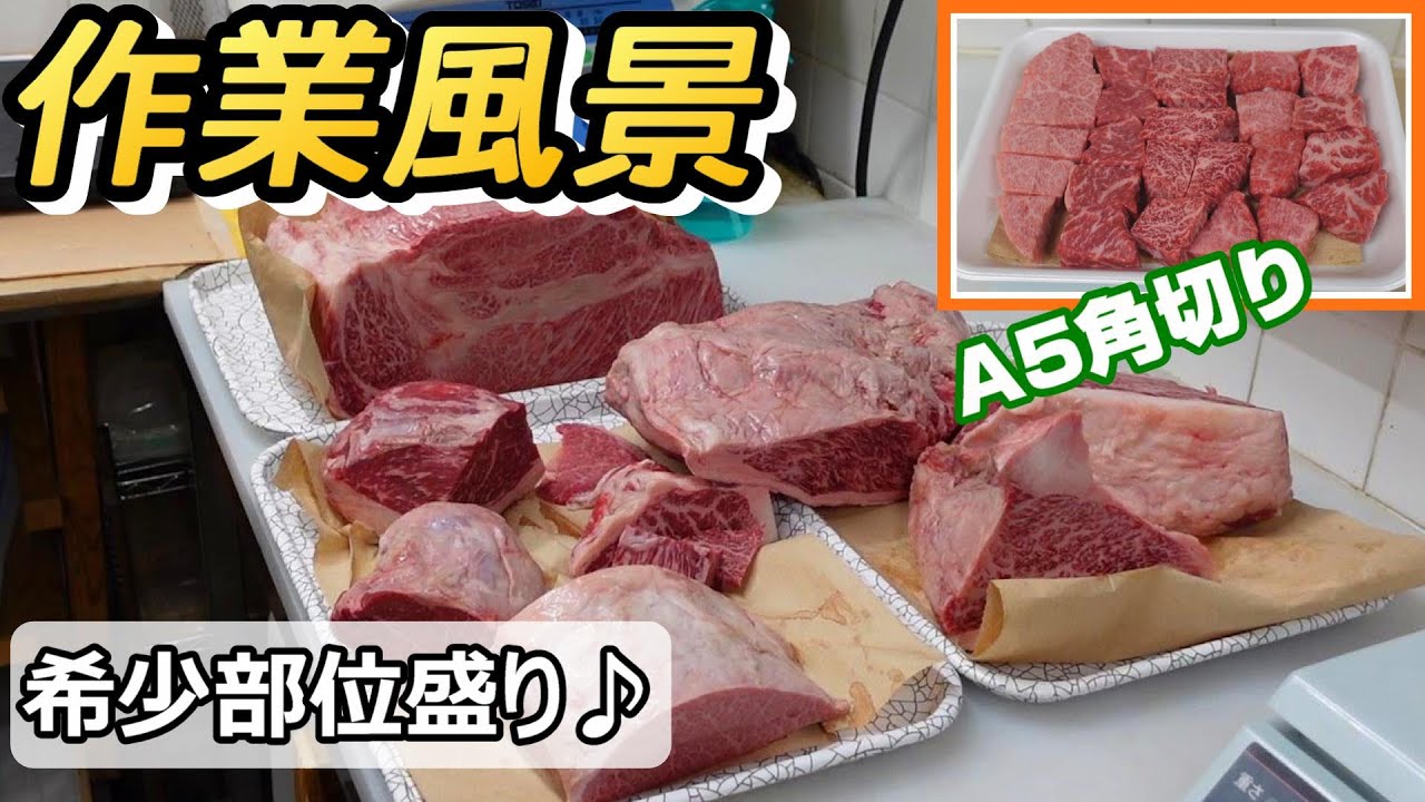 【作業風景】希少部位盛り♪角切りステーキ作り
