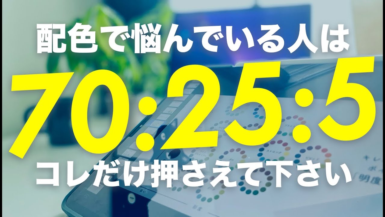 【初心者向け】黄金比率の配色デザインのコツをデザイナーが解説してみた